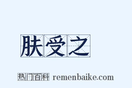 肤受之訴是什么意思的图片